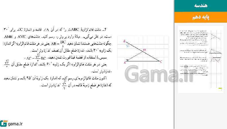 پاورپوینت کتاب محور ویژه تدریس مجازی هندسه (1) دهم ریاضی | فصل 1 تا 4- پیش نمایش