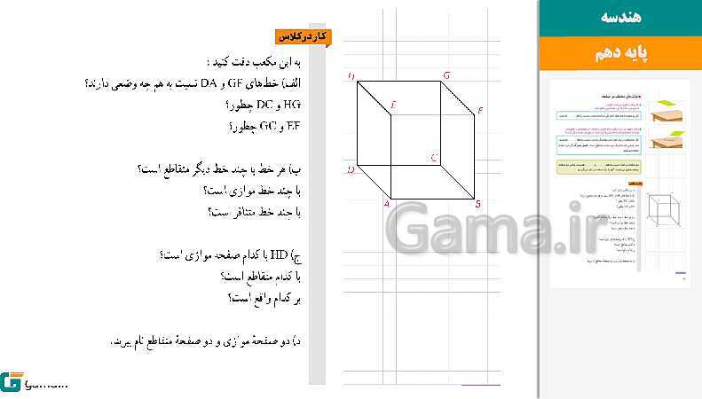 پاورپوینت کتاب محور ویژه تدریس مجازی هندسه (1) دهم ریاضی | فصل 1 تا 4- پیش نمایش