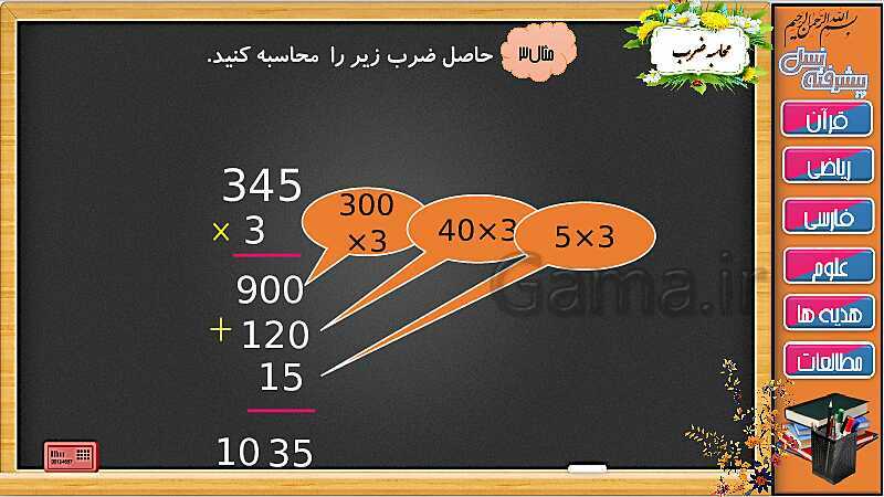 پاورپوینت فصل 8 ریاضی سوم دبستان | جلسه ششم: محاسبه ضرب با رسم شکل و بدون رسم شکل- پیش نمایش
