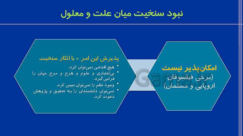 پاورپوینت تدریس فلسفه (2) دوازدهم انسانی |  درس 4: کدام تصویر از جهان؟- پیش نمایش