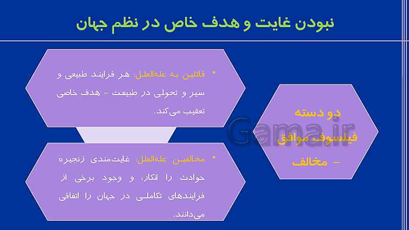 پاورپوینت تدریس فلسفه (2) دوازدهم انسانی |  درس 4: کدام تصویر از جهان؟- پیش نمایش