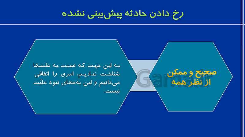 پاورپوینت تدریس فلسفه (2) دوازدهم انسانی |  درس 4: کدام تصویر از جهان؟- پیش نمایش