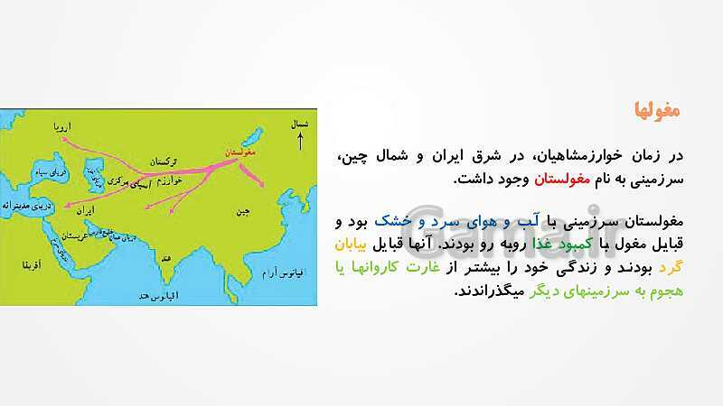 پاورپوینت مطالعات اجتماعی پنجم دبستان | درس 21: کشورگشایان بی‌رحم- پیش نمایش