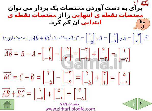 پاورپوینت درسنامه ریاضی هشتم | فصل 5: بردار و مختصات- پیش نمایش