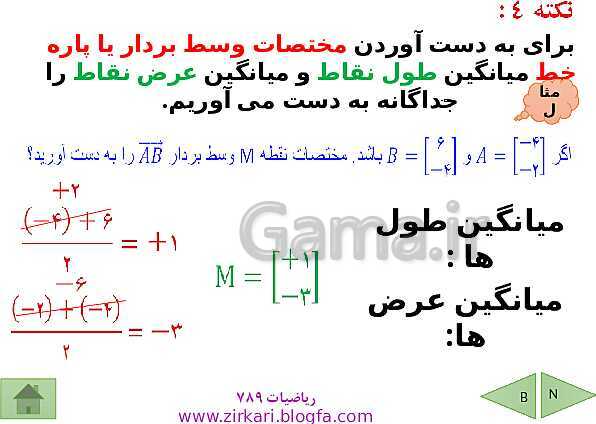 پاورپوینت درسنامه ریاضی هشتم | فصل 5: بردار و مختصات- پیش نمایش