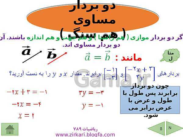 پاورپوینت درسنامه ریاضی هشتم | فصل 5: بردار و مختصات- پیش نمایش