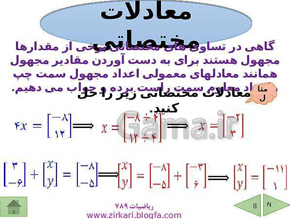 پاورپوینت درسنامه ریاضی هشتم | فصل 5: بردار و مختصات- پیش نمایش