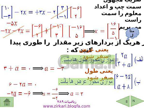 پاورپوینت درسنامه ریاضی هشتم | فصل 5: بردار و مختصات- پیش نمایش