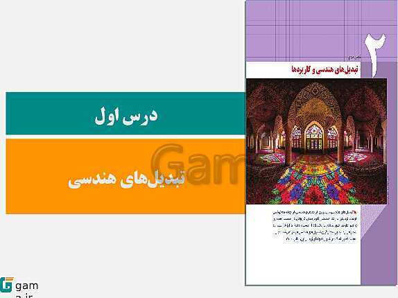 پاورپوینت حل فعالیت ها و کار در کلاس ها | فصل 2 | درس 1: تبدیل‌های هندسی- پیش نمایش