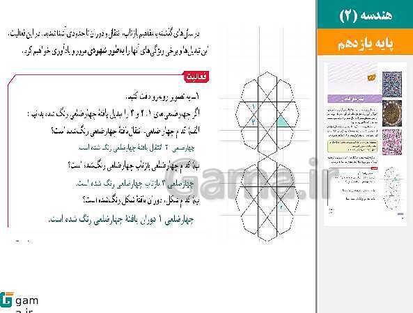 پاورپوینت حل فعالیت ها و کار در کلاس ها | فصل 2 | درس 1: تبدیل‌های هندسی- پیش نمایش