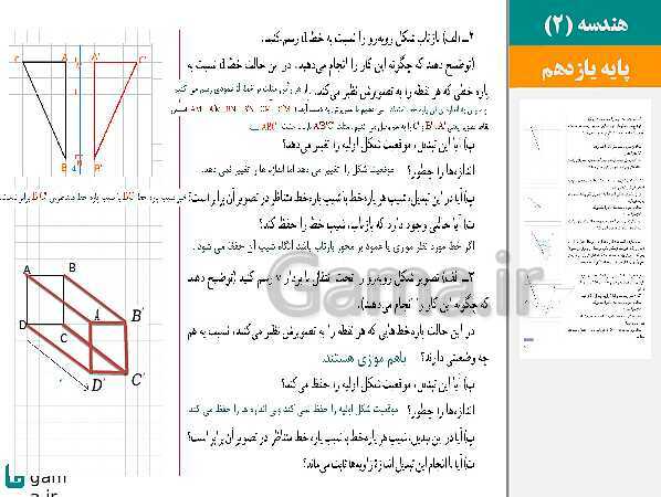 پاورپوینت حل فعالیت ها و کار در کلاس ها | فصل 2 | درس 1: تبدیل‌های هندسی- پیش نمایش