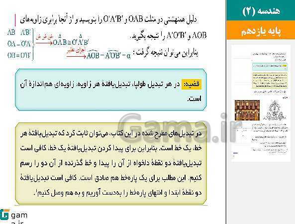 پاورپوینت حل فعالیت ها و کار در کلاس ها | فصل 2 | درس 1: تبدیل‌های هندسی- پیش نمایش