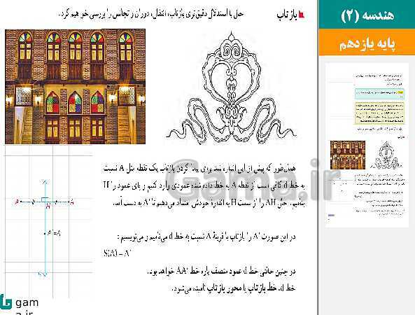 پاورپوینت حل فعالیت ها و کار در کلاس ها | فصل 2 | درس 1: تبدیل‌های هندسی- پیش نمایش