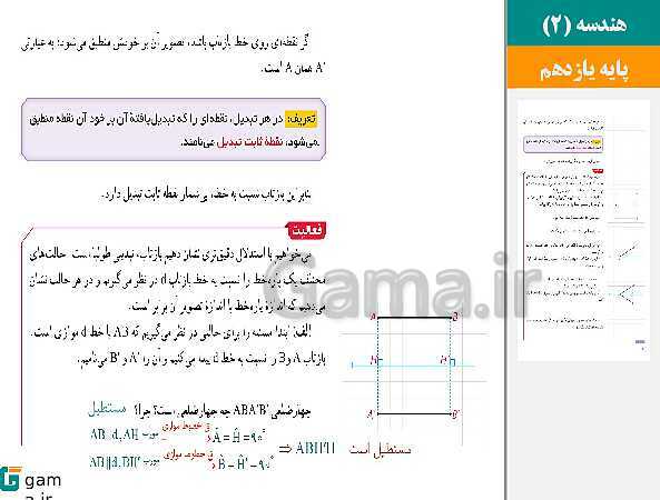 پاورپوینت حل فعالیت ها و کار در کلاس ها | فصل 2 | درس 1: تبدیل‌های هندسی- پیش نمایش