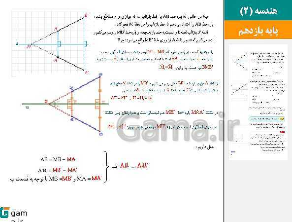 پاورپوینت حل فعالیت ها و کار در کلاس ها | فصل 2 | درس 1: تبدیل‌های هندسی- پیش نمایش