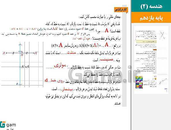 پاورپوینت حل فعالیت ها و کار در کلاس ها | فصل 2 | درس 1: تبدیل‌های هندسی- پیش نمایش