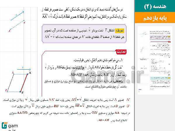 پاورپوینت حل فعالیت ها و کار در کلاس ها | فصل 2 | درس 1: تبدیل‌های هندسی- پیش نمایش