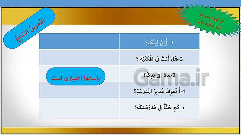  پاورپوینت تدریس مجازی و حل کامل تمرین های درس 4 عربی هشتم- پیش نمایش