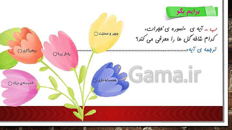 پاورپوینت آموزش مجازی هدیه‌های آسمانی کلاس پنجم | درس 1: دسته گلی از آسمان- پیش نمایش