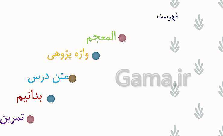 پاورپوینت درس 1 عربی هفتم | قسمت اول: قيمَةُ الْعِلْمِ (صفحه 1 تا 5)- پیش نمایش