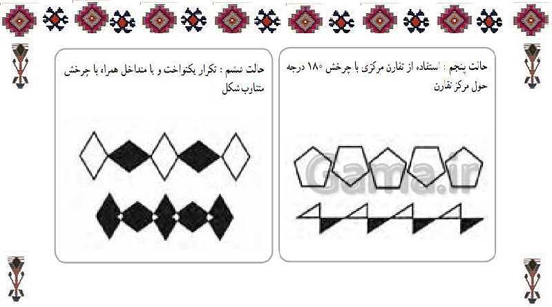 پاورپوینت فرهنگ و هنر هفتم | طراحی سنتی (آشنایی با نقوش هندسی)- پیش نمایش