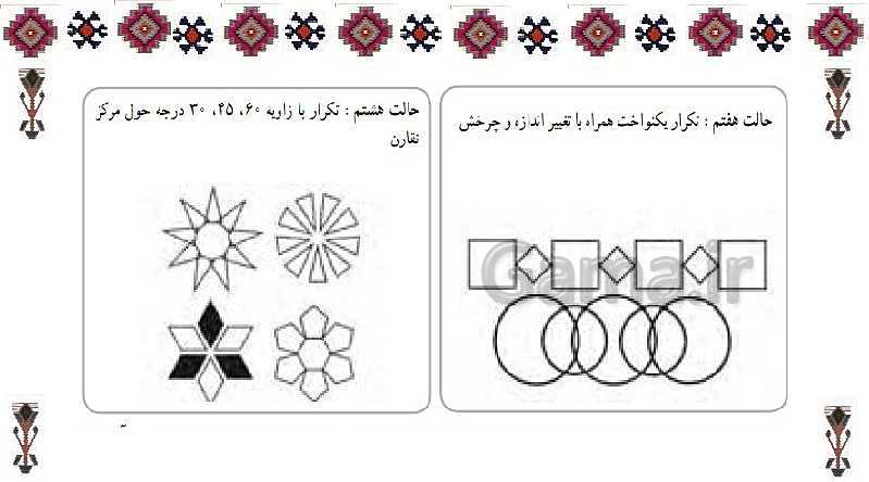 پاورپوینت فرهنگ و هنر هفتم | طراحی سنتی (آشنایی با نقوش هندسی)- پیش نمایش