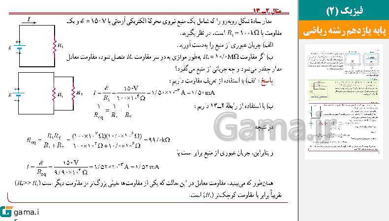 پاورپوینت کتاب محور ویژه تدریس مجازی فیزیک (2) یازدهم ریاضی | فصل 1 تا 4- پیش نمایش