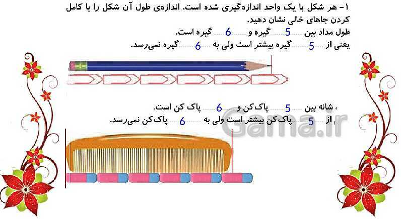 پاورپوینت ریاضی دوم دبستان | فصل 5: اندازه‌گیری (صفحه 73 تا 91)- پیش نمایش