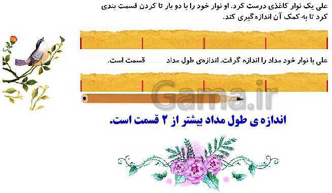 پاورپوینت ریاضی دوم دبستان | فصل 5: اندازه‌گیری (صفحه 73 تا 91)- پیش نمایش