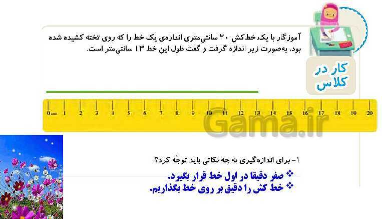 پاورپوینت ریاضی دوم دبستان | فصل 5: اندازه‌گیری (صفحه 73 تا 91)- پیش نمایش