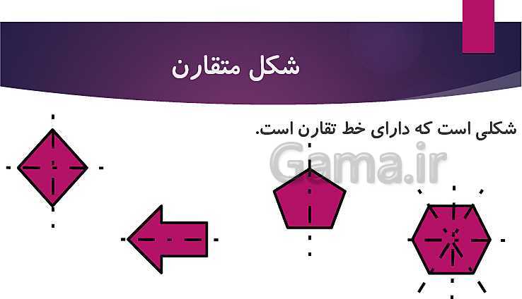 پاورپوینت آموزش ریاضی پایه سوم دبستان | خط تقارن- پیش نمایش