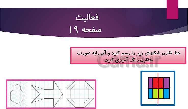 پاورپوینت آموزش ریاضی پایه سوم دبستان | خط تقارن- پیش نمایش