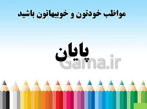 پاورپوینت نگارش چهارم دبستان | درس 2: کوچ پرستوها- پیش نمایش