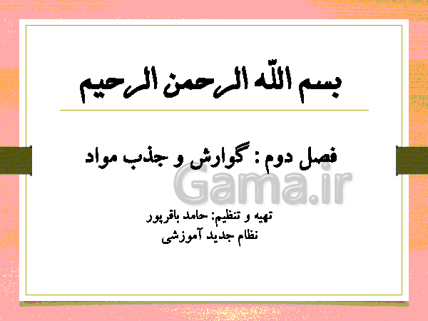 پاورپوینت گفتار 1 فصل گوارش و جذب مواد زیست شناسی دهم تجربی با آموزش تصویری- پیش نمایش