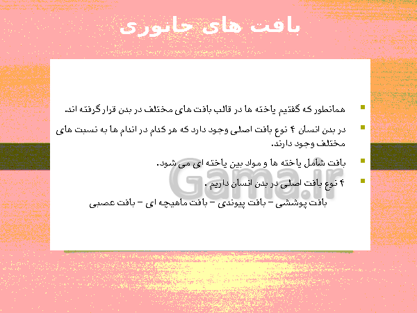 پاورپوینت گفتار 1 فصل گوارش و جذب مواد زیست شناسی دهم تجربی با آموزش تصویری- پیش نمایش