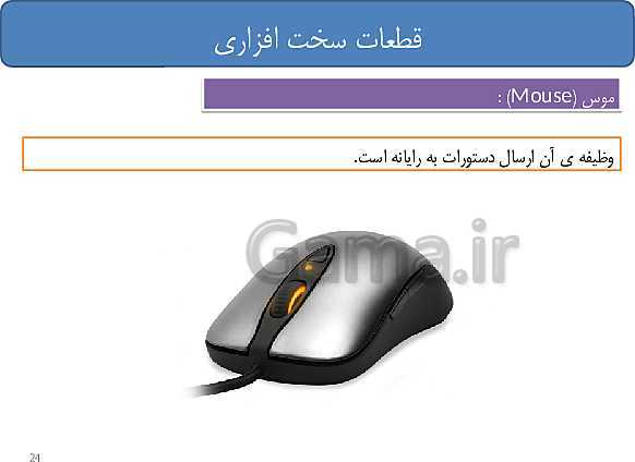 پاورپوینت تدریس دوره مفاهیم پایه فناوری اطلاعات و ارتباطات (IT) ضمن خدمت فرهنگیان- پیش نمایش