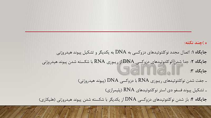 پاورپوینت تدریس زیست شناسی (3) دوازدهم تجربی | فصل 1: مولکول‌های اطلاعاتی- پیش نمایش