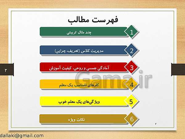 پاورپوینت دوره‌های طرح تعالی مدیریت مدرسه | اصول و فنون کلاس‌داری- پیش نمایش