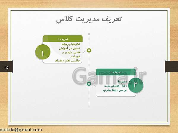 پاورپوینت دوره‌های طرح تعالی مدیریت مدرسه | اصول و فنون کلاس‌داری- پیش نمایش