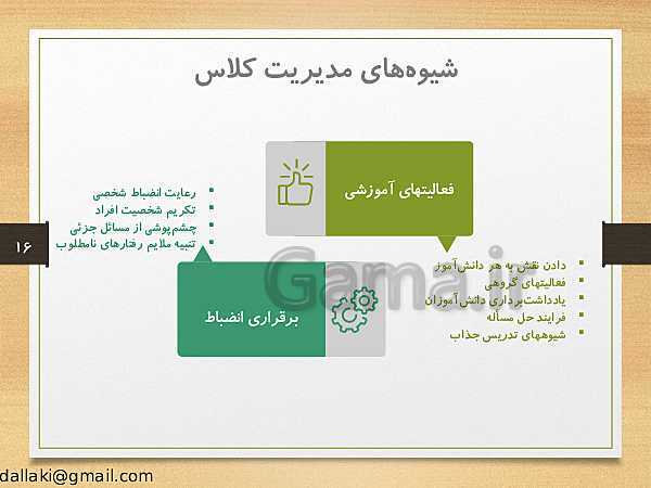 پاورپوینت دوره‌های طرح تعالی مدیریت مدرسه | اصول و فنون کلاس‌داری- پیش نمایش