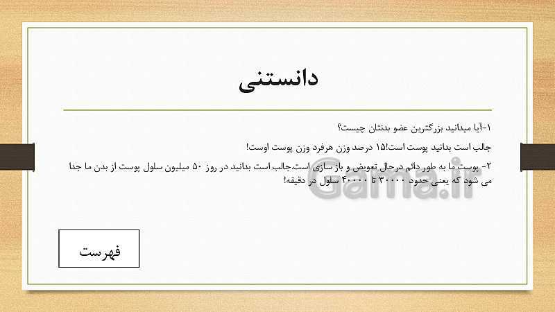 پاورپوینت کنفرانس حس لامسه علوم تجربی هشتم - پیش نمایش