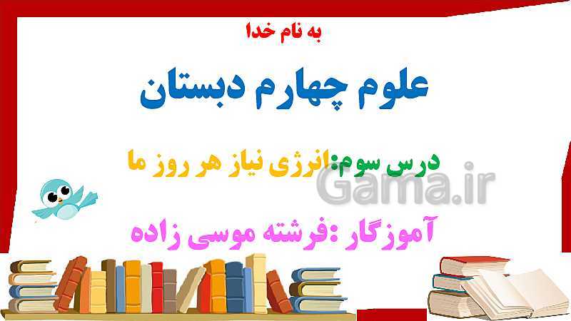 پاورپوینت تدریس علوم تجربی چهارم دبستان | درس 3: انرژی نیاز هر روز ما- پیش نمایش