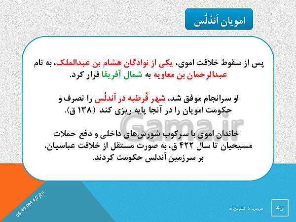 پاورپوینت تدریس درس 6 تاریخ (2) یازدهم انسانی | امویان بر مسند قدرت- پیش نمایش