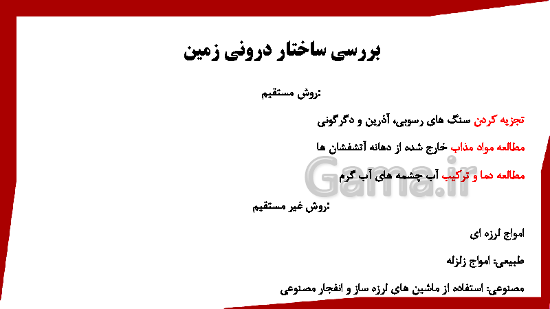 پاورپوینت علوم تجربی ششم دبستان | ساختمان زمین- پیش نمایش