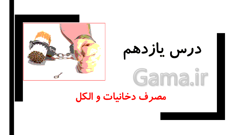 پاورپوینت درس 11 سلامت و بهداشت دوازدهم | مصرف دخانیات و الکل- پیش نمایش