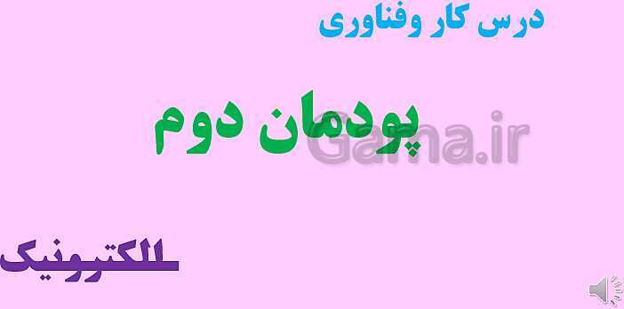 پاورپوینت آموزش مجازی کار و فناوری هشتم | پودمان الکترونیک- پیش نمایش