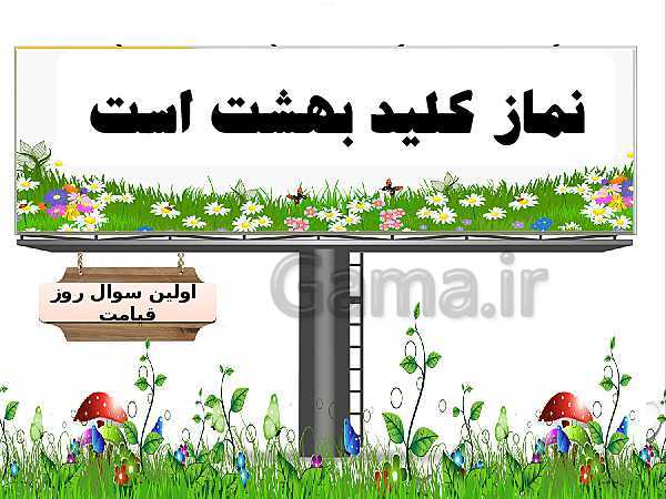 پاورپوینت احکام نماز و آشنایی با واجبات نماز  ضمن خدمت فرهنگیان- پیش نمایش