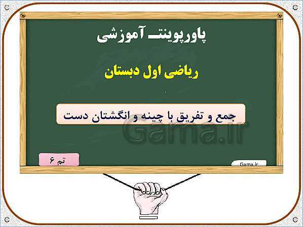 پاورپوینت ریاضی اول دبستان | تم 6: جمع و تفریق با چینه و انگشتان دست- پیش نمایش