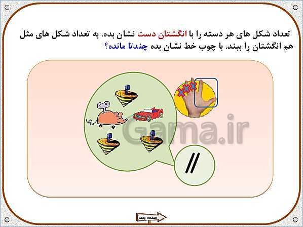 پاورپوینت ریاضی اول دبستان | تم 6: جمع و تفریق با چینه و انگشتان دست- پیش نمایش