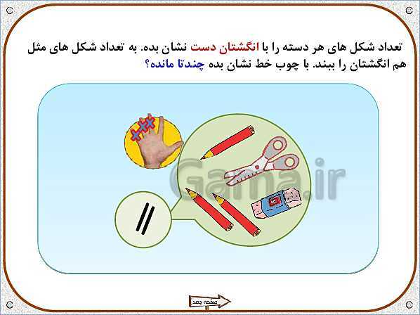 پاورپوینت ریاضی اول دبستان | تم 6: جمع و تفریق با چینه و انگشتان دست- پیش نمایش